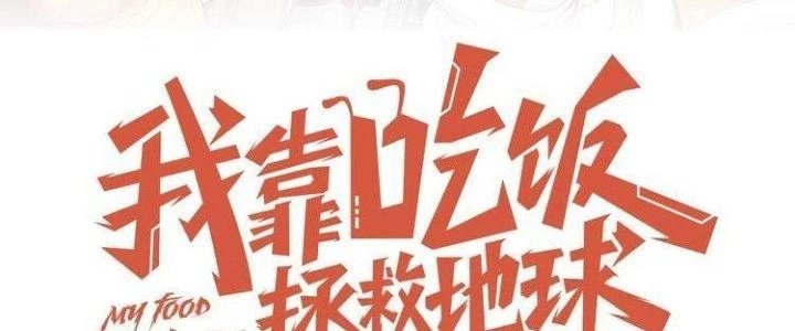 Ta Dựa Vào Ăn Uống Để Giải Cứu Thế Giới Chapter 23 - 35