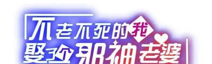 Trường Sinh Bất Lão, Ta Cưới Tà Thần Về Làm Vợ Chapter 57 - 2