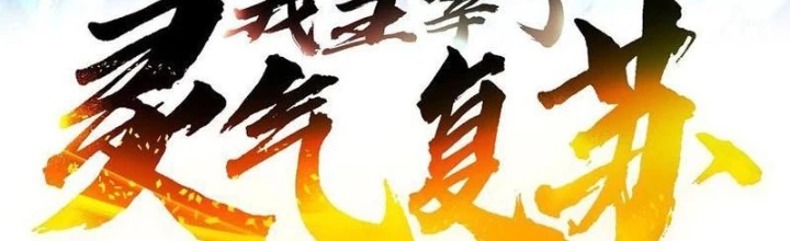 Ta Nắm Giữ Linh Khí Thức Tỉnh Chapter 110 - Trang 2