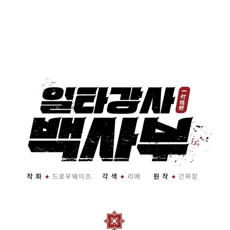 Đệ Nhất Võ Sư, Baek Cao Thủ Chapter 117 - 13