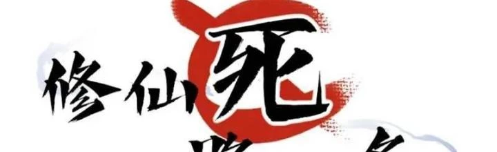 Tu tiên là ngõ cụt Chapter 72 - 4