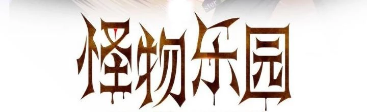 Quái Vật Nhạc Viên Chapter 107 - 2