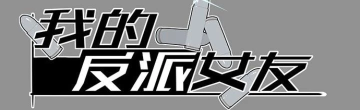 Bạn Gái Phản Diện Của Ta Chapter 18 - 2