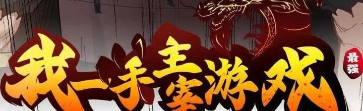 Tôi Một Tay Thống Trị Trò Chơi Chapter 26 - 2