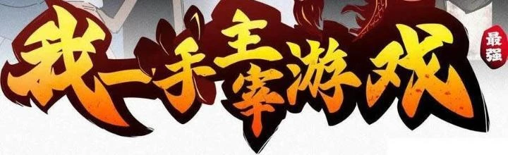 Tôi Một Tay Thống Trị Trò Chơi Chapter 47 - 2