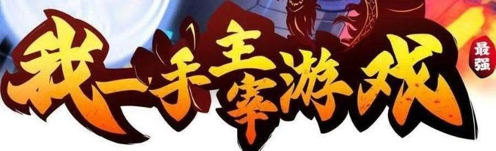 Tôi Một Tay Thống Trị Trò Chơi Chapter 48 - 2