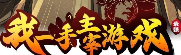 Tôi Một Tay Thống Trị Trò Chơi Chapter 53 - 2