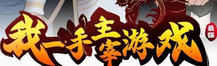 Tôi Một Tay Thống Trị Trò Chơi Chapter 54 - 2