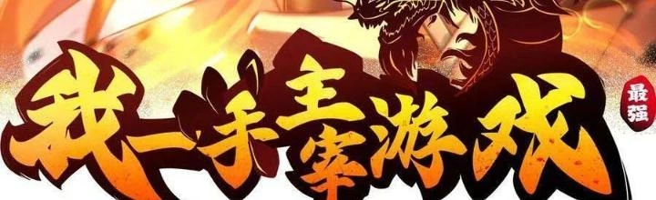 Tôi Một Tay Thống Trị Trò Chơi Chapter 56 - 2