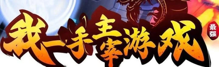 Tôi Một Tay Thống Trị Trò Chơi Chapter 57 - 2