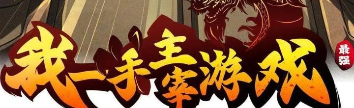 Tôi Một Tay Thống Trị Trò Chơi Chapter 60 - 2