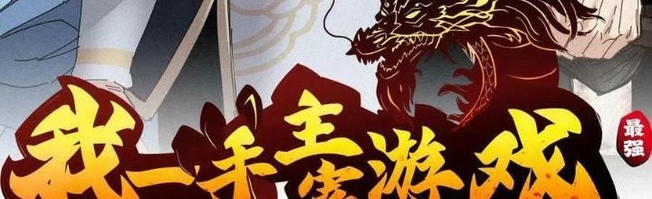 Tôi Một Tay Thống Trị Trò Chơi Chapter 64 - 2
