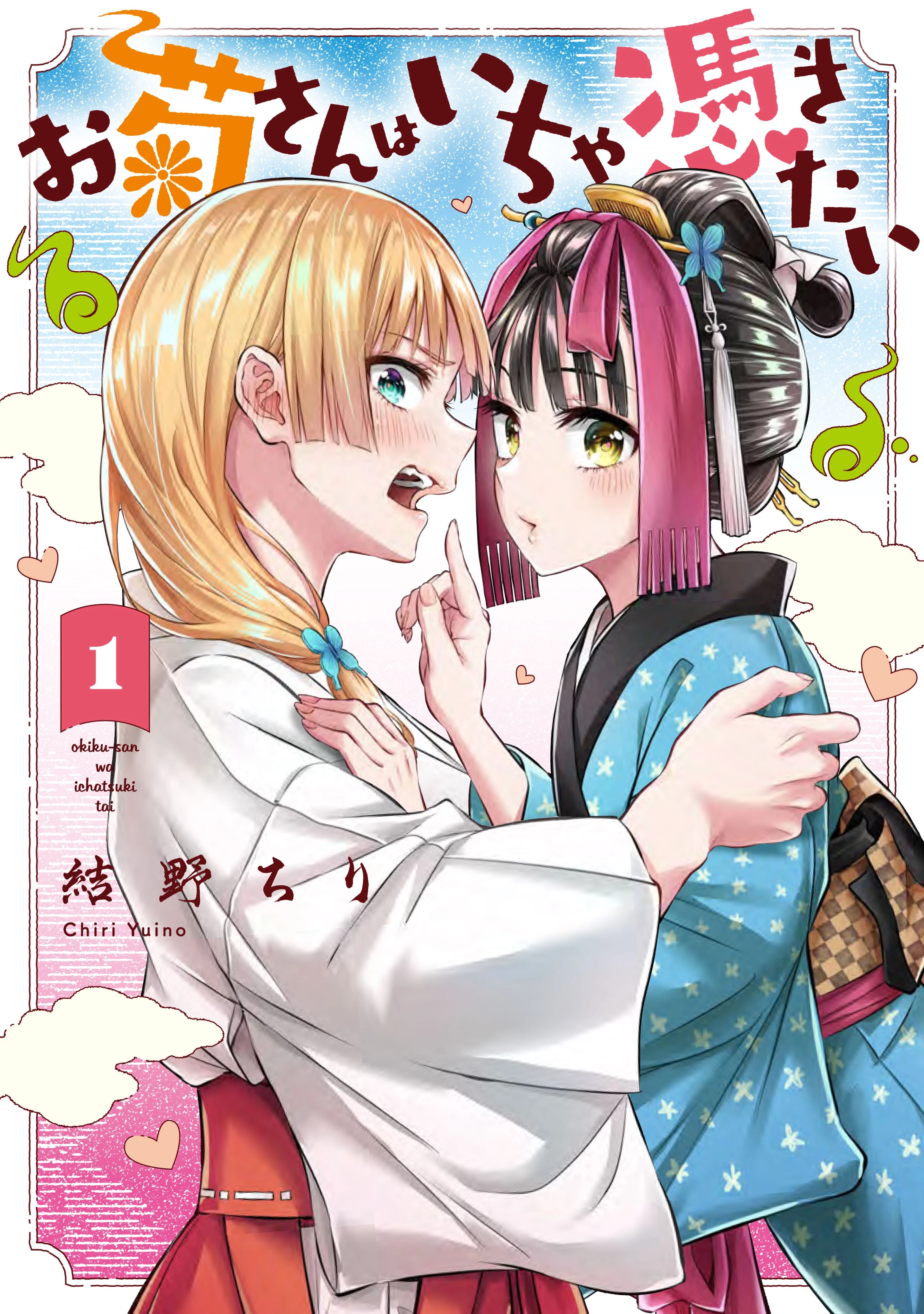 Okiku-san wa Ichatsukitai Chapter 1 - 1