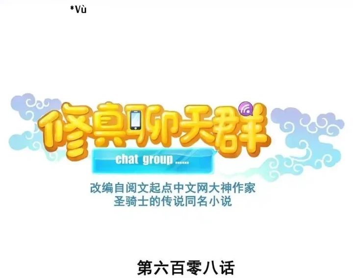 Tu Chân Nói Chuyện Phiếm Quần Chapter 608 - 6