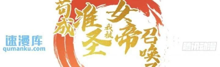 Cẩu Lương Thành Chuẩn Thánh, Ta Được Nữ Đế Triệu Hoán Chapter 56 - 4