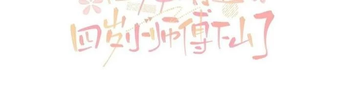 Tiểu Manh Bảo Bốn Tuổi Theo Sư Phụ Xuống Núi Chapter 109 - 2