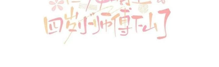 Tiểu Manh Bảo Bốn Tuổi Theo Sư Phụ Xuống Núi Chapter 123 - 2