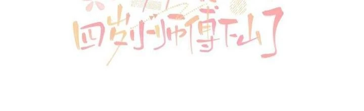 Tiểu Manh Bảo Bốn Tuổi Theo Sư Phụ Xuống Núi Chapter 124 - 2