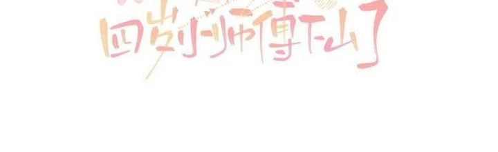 Tiểu Manh Bảo Bốn Tuổi Theo Sư Phụ Xuống Núi Chapter 125 - 2