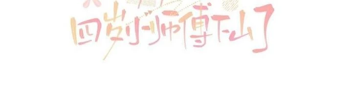 Tiểu Manh Bảo Bốn Tuổi Theo Sư Phụ Xuống Núi Chapter 138 - 2