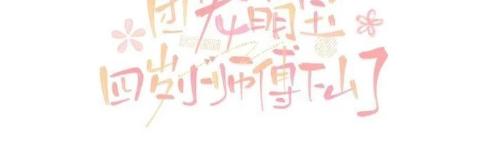 Tiểu Manh Bảo Bốn Tuổi Theo Sư Phụ Xuống Núi Chapter 220 - 2