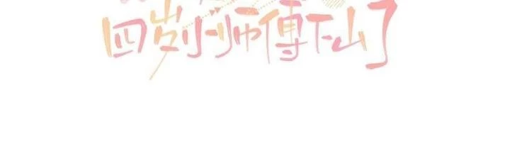Tiểu Manh Bảo Bốn Tuổi Theo Sư Phụ Xuống Núi Chapter 228 - 2