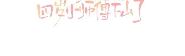 Tiểu Manh Bảo Bốn Tuổi Theo Sư Phụ Xuống Núi Chapter 244 - 4