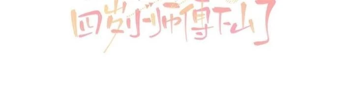 Tiểu Manh Bảo Bốn Tuổi Theo Sư Phụ Xuống Núi Chapter 245 - 4