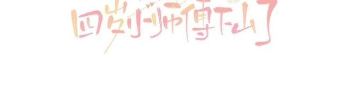 Tiểu Manh Bảo Bốn Tuổi Theo Sư Phụ Xuống Núi Chapter 251 - 2