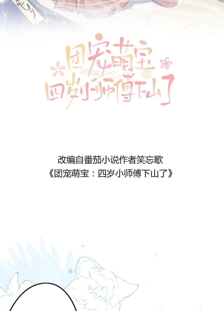 Tiểu Manh Bảo Bốn Tuổi Theo Sư Phụ Xuống Núi Chapter 305 - 2