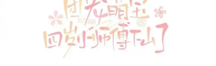 Tiểu Manh Bảo Bốn Tuổi Theo Sư Phụ Xuống Núi Chapter 329 - 2