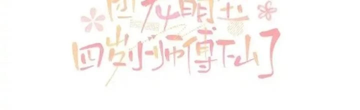 Tiểu Manh Bảo Bốn Tuổi Theo Sư Phụ Xuống Núi Chapter 330 - 2