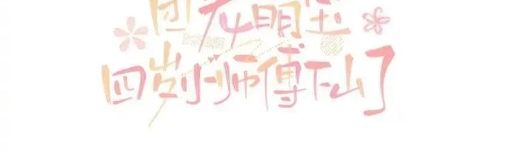 Tiểu Manh Bảo Bốn Tuổi Theo Sư Phụ Xuống Núi Chapter 331 - 2