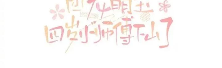 Tiểu Manh Bảo Bốn Tuổi Theo Sư Phụ Xuống Núi Chapter 333 - 2