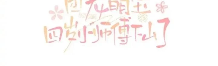 Tiểu Manh Bảo Bốn Tuổi Theo Sư Phụ Xuống Núi Chapter 336 - 2
