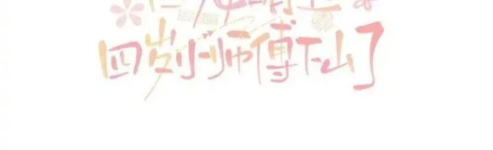 Tiểu Manh Bảo Bốn Tuổi Theo Sư Phụ Xuống Núi Chapter 337 - 2