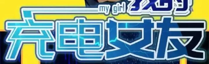Bạn Gái Sạc Pin Của Tôi Chapter 15 - 2