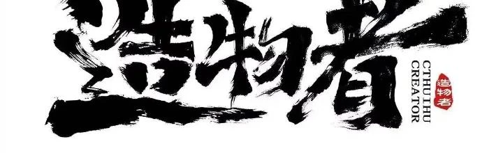 Tạo Vật Giả Chapter 28 - 2