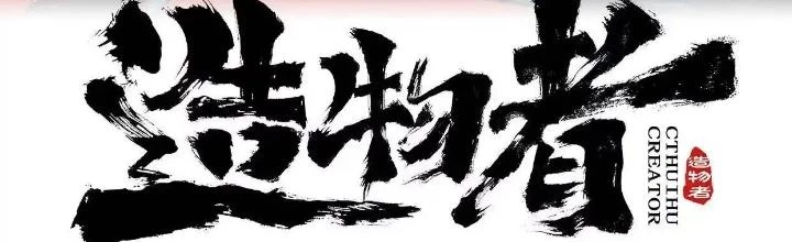 Tạo Vật Giả Chapter 29 - 2