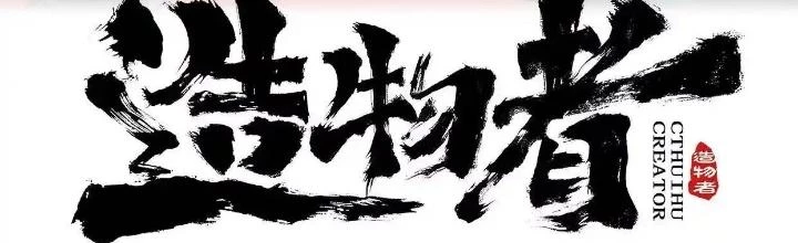 Tạo Vật Giả Chapter 31 - 2