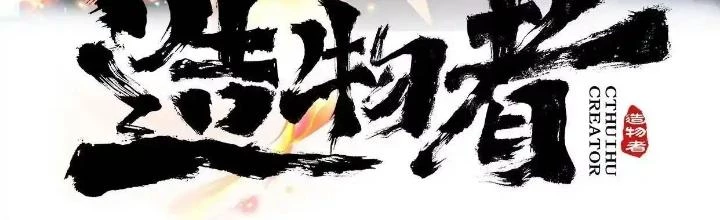 Tạo Vật Giả Chapter 35 - 2