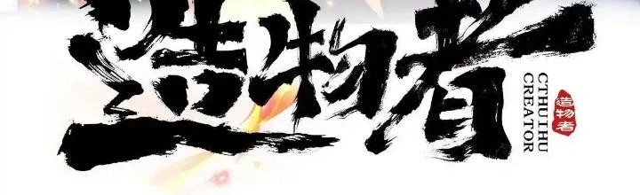 Tạo Vật Giả Chapter 39 - 2