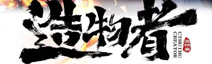 Tạo Vật Giả Chapter 47 - 2