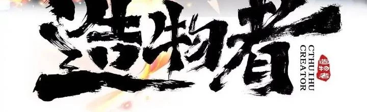 Tạo Vật Giả Chapter 54 - 2