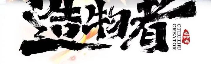 Tạo Vật Giả Chapter 56 - 2