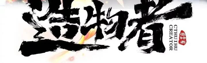 Tạo Vật Giả Chapter 58 - 2