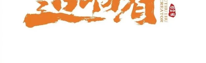 Tạo Vật Giả Chapter 65 - 2