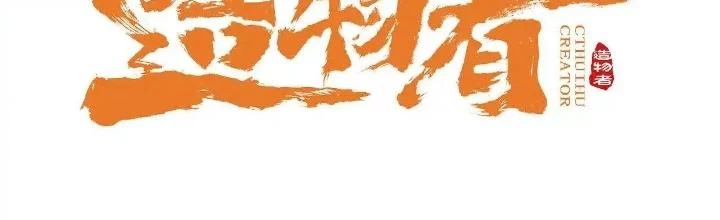 Tạo Vật Giả Chapter 69 - 2