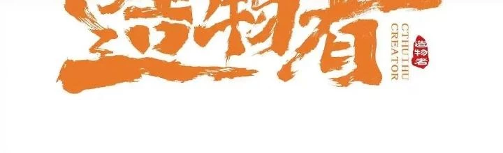 Tạo Vật Giả Chapter 79 - 2