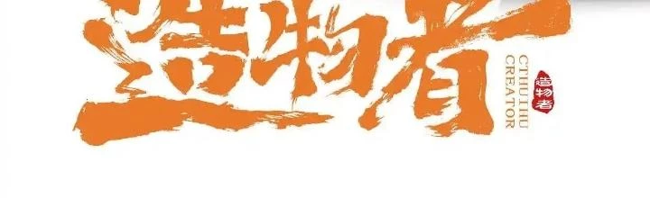 Tạo Vật Giả Chapter 88 - 2